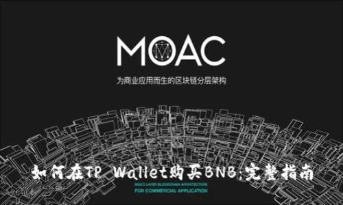 如何在TP Wallet购买BNB：完整指南