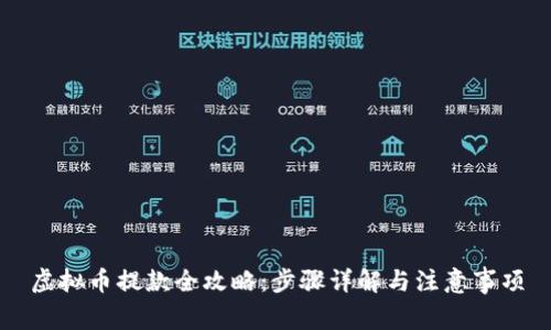 虚拟币提款全攻略：步骤详解与注意事项