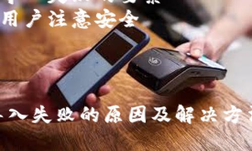 内容大纲

1. 引言
   - TPWallet介绍
   - 常见问题概述

2. TPWallet导入失败的原因
   - 账户信息错误
   - 钱包地址格式不正确
   - 网络连接问题
   - 版本兼容性
   - 恶意软件或病毒干扰

3. 如何解决TPWallet导入失败
   - 检查账户信息
   - 验证钱包地址
   - 确保网络连接畅通
   - 更新TPWallet版本
   - 防止恶意软件

4. 常见FAQ
   - TPWallet是什么？
   - 如何创建TPWallet？
   - 需要哪些信息进行导入？
   - 导入失败是否会丢失资产？
   - TPWallet的安全性如何？
   - 可以同时在多个设备上使用TPWallet吗？
   - 如何备份我的TPWallet？

5. 结论
   - 总结导入失败的要素
   - 提醒用户注意安全

的

TPWallet导入失败的原因及解决方法揭秘