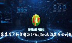 苹果用户如何解决TPWallet无法使用的问题
