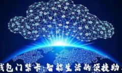 钱包门禁卡：智能生活的便捷助手