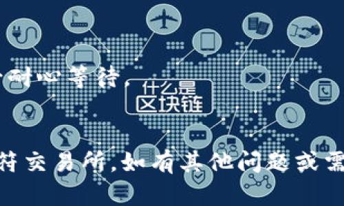 要将TP Wallet中的USDT（即Tether）转移到虎符（Hoo）交易所，您可以按照以下步骤操作：

### 步骤一：准备工作
1. **确保您有虎符账号**：如果您还没有虎符的账号，请先注册并完成必要的身份验证。
2. **确认USDT网络**：在进行转账前，请确认您在TP Wallet中存储的USDT网络（如ERC20、TRC20等）和虎符的接收网络是相同的。

### 步骤二：获取虎符的USDT充值地址
1. 登录到您的虎符账户。
2. 进入“资产”页面，在列表中找到USDT。
3. 点击“充值”按钮，您将看到一个地址和相应的网络类型（ERC20、TRC20等），请复制该地址。

### 步骤三：在TP Wallet中发起转账
1. 打开TP Wallet，并确保您已经登录。
2. 前往钱包界面，选择USDT钱包。
3. 点击“发送”或“转账”。
4. 在接收地址框中粘贴您从虎符复制的充值地址。
5. 输入您要转账的USDT数量，并确认网络费用（如果有的话）。
6. 提交交易，并等待确认。

### 步骤四：确认转账状态
1. 转账提交后，您可以在TP Wallet中查看交易记录，确认交易状态。
2. 一般情况下，转账会很快被确认，但根据网络情况可能需要几分钟到半小时不等。
3. 登录虎符，检查您的账户以确认USDT是否到账。

### 注意事项
- **交易费用**：检查转账是否需要支付网络手续费。
- **网络确认时间**：不同网络的确认时间不同，迁移时务必耐心等待。
- **地址核对**：转账前仔细核对接收地址，以免转错帐。

通过以上步骤，您可以顺利将TP Wallet中的USDT转移到虎符交易所。如有其他问题或需要帮助，请随时联系虎符客服或参考TP Wallet的帮助文档。