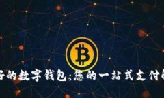 全球最好的数字钱包：您的一站式支付解决方案