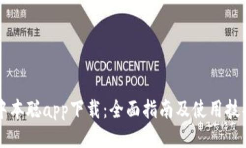 中本聪app下载：全面指南及使用技巧