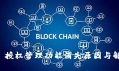 : TPWallet 授权管理功能消失原因与解决方案解析