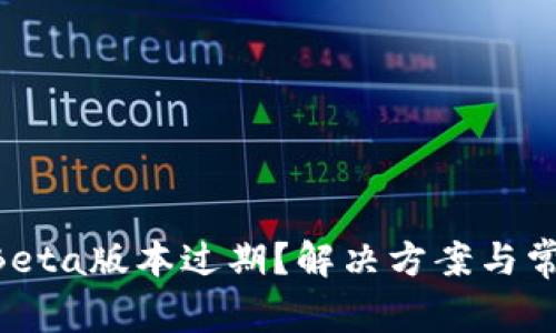 TPWallet Beta版本过期？解决方案与常见问题解析