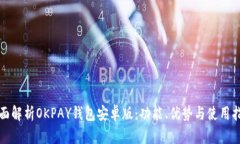 全面解析OKPAY钱包安卓版：功能、优势与使用指南