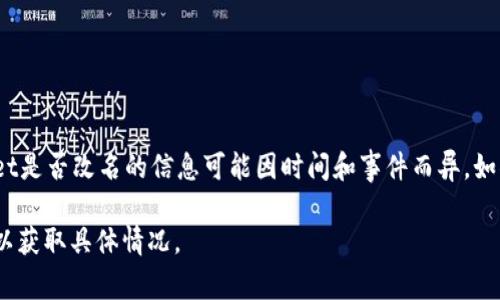 截至我最后的信息更新（2023年10月），TPWallet（TP钱包）是一个多链数字资产钱包。有关TPWallet是否改名的信息可能因时间和事件而异。如果你想了解最新的动态，建议访问TPWallet的官方网站或其社交媒体平台，以获取最新的官方消息。

如果TPWallet确实改名了，常见的原因可能包括品牌重塑、市场竞争、功能扩展等。请确认最新信息以获取具体情况。