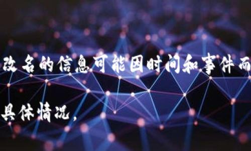 截至我最后的信息更新（2023年10月），TPWallet（TP钱包）是一个多链数字资产钱包。有关TPWallet是否改名的信息可能因时间和事件而异。如果你想了解最新的动态，建议访问TPWallet的官方网站或其社交媒体平台，以获取最新的官方消息。

如果TPWallet确实改名了，常见的原因可能包括品牌重塑、市场竞争、功能扩展等。请确认最新信息以获取具体情况。