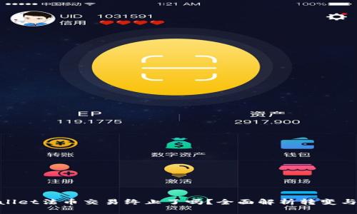 tpwallet法币交易终止了吗？全面解析转变与影响