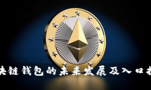 区块链钱包的未来发展及入口探讨