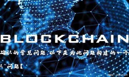 这个问题涉及到区块链钱包交易确认的常见问题。以下是为此问题构建的一个、关键词、内容大纲以及相关问题。

如何解决TPWallet交易“等待确认”问题？