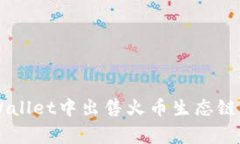 如何在TPWallet中出售火币生态链上的山寨币