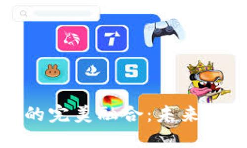 区块链与冷链物流的完美融合：未来供应链管理的新机遇