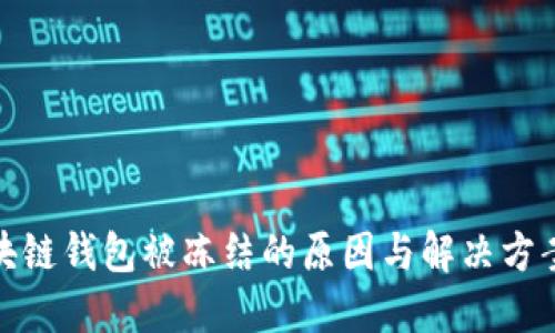 : 区块链钱包被冻结的原因与解决方案详解