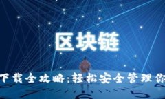 IM钱包3.0下载全攻略：轻松安全管理你的数字资产