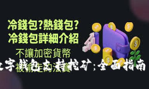 哪些数字钱包支持挖矿：全面指南与推荐