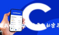 加密钱包能找回吗？破解迷雾的秘密与解决方案