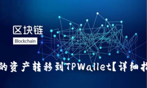 如何将抹茶钱包中的资产转移到TPWallet？详细指导与常见问题解答