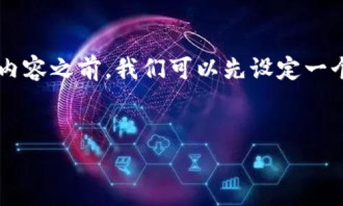 在编写关于“TPWallet没有BNB怎么转账”的内容之前，我们可以先设定一个易于理解且的，以及相关关键词和内容大纲。

### 
如何在TPWallet中转账没有BNB的情况