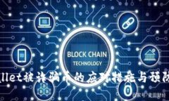 tpwallet被诈骗币的应对措施与预防指南