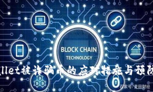 tpwallet被诈骗币的应对措施与预防指南