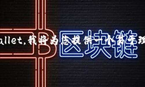 为了帮助您更好地理解如何将WEMIX转移到TP Wallet，我将为您提供一个易于理解的和相关关键词，并提供详细的大纲和相关问题。

如何将WEMIX转移到TP Wallet：详细步骤与指南