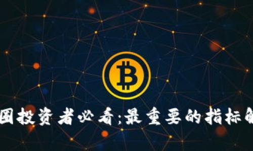 币圈投资者必看：最重要的指标解析