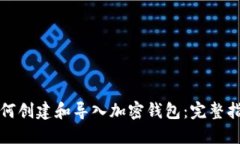 如何创建和导入加密钱包：完整指南