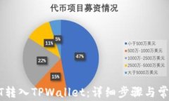如何将USDT转入TPWallet：详细步骤与常见问题解答