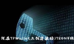 :如何在TPWallet上创建波场（TRON）账户