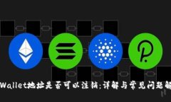 TPWallet地址是否可以注销：详解与常见问题解答