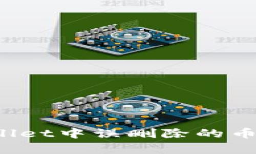 如何恢复在TPWallet中误删除的币？实用指南与技巧