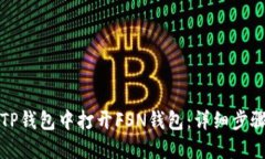 如何在TP钱包中打开FSN钱包：详细步骤与指南