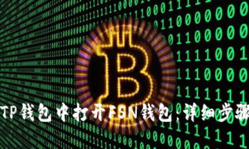 如何在TP钱包中打开FSN钱包：详细步骤与指南