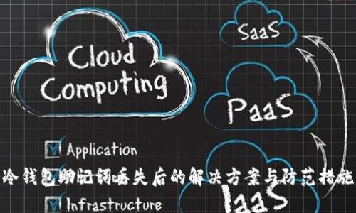 冷钱包助记词丢失后的解决方案与防范措施