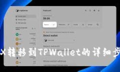 如何将欧意TRX转移到TPWallet的详细步骤与注意事项