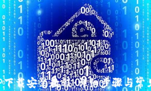 
派钱包APP下载安装教程：详细步骤与常见问题解析