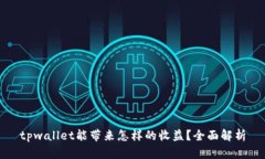 tpwallet能带来怎样的收益？全面解析