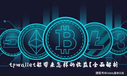 tpwallet能带来怎样的收益？全面解析