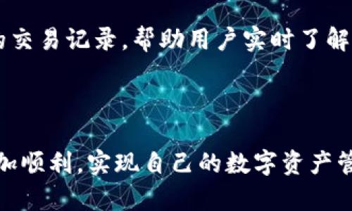   TPWallet提现到欧易的最佳通道指南 / 

 guanjianci TPWallet, 欧易, 加密货币提现, 数字资产交易 /guanjianci 

### 内容主体大纲

1. **引言**
   - 介绍TPWallet和欧易
   - 说明提现的重要性

2. **TPWallet简介**
   - TPWallet的功能和特点
   - TPWallet支持的数字货币

3. **欧易平台概述**
   - 欧易是如何运作的
   - 欧易的交易特点与优势

4. **提现流程概述**
   - NFT和加密资产的提现流程
   - 提现到账时间

5. **最佳提现通道**
   - 介绍常用的提现通道（如USDT、ETH等）
   - 不同通道的优缺点比较

6. **手续费及注意事项**
   - 各种通道的手续费情况
   - 提现时需要注意的事项

7. **常见问题解答**
   - 用户在提现过程中常遇到的问题

8. **总结**
   - 回顾关键要点
   - 强调选择合适通道的重要性

---

### 引言

随着数字货币的逐渐普及，越来越多的人开始使用加密钱包进行资产管理。TPWallet作为一种新兴的数字资产钱包，提供了安全、便捷的服务，用户可以将数字资产提现到多个交易平台，比如欧易。本文将详细探讨如何通过TPWallet提现到欧易，以及选择最佳通道的相关建议。

### TPWallet简介

TPWallet是一个多功能的数字资产钱包，致力于提供安全、便捷的数字资产管理方案。它支持多种类型的加密货币，包括但不限于比特币、以太坊、USDT等。用户只需下载该应用并注册账户，即可开始管理自己的数字资产。

TPWallet的特点在于操作简单，界面友好，特别适合新手用户。除了基本的资产存储和转账功能，TPWallet还提供了丰富的功能，如DApp浏览、资产交换等，进一步提升了用户的使用体验。

### 欧易平台概述

欧易是一家知名的数字资产交易平台，支持多种加密货币的交易。凭借强大的流动性、快速的交易速度以及多种交易工具，欧易吸引了大量的用户。用户可以通过欧易进行数字货币的买入、卖出和兑换，极大地方便了各类投资者。

另外，欧易平台为用户提供了丰富的安全保障，如双重身份验证、冷钱包储存等。这些安全措施为用户的资产提供了更强有力的保护，使他们能够更加安心地进行数字货币交易。

### 提现流程概述

在TPWallet中提现到欧易，通常包括几个步骤。用户首先需要确认自己的TPWallet中有足够的资产，然后将其转移到欧易账户。这个过程涉及到输入正确的地址、确认提现金额等。提现的到账时间因通道而异，有的通道可能会在几分钟内到账，而有的则可能需要数小时。

了解这些流程有助于用户更好地规划自己的资金流动以及应对突发情况。例如，有些用户可能会在市场波动时需要快速提现，而了解提现渠道的处理时间将有助于他们更好地把握时机。

### 最佳提现通道

从TPWallet提现到欧易，用户可以选择多种通道。最常用的通道包括USDT、ETH等。USDT作为一种稳定币，其价格波动较小，适合大多数用户进行提现与转账。同时，USDT的转账速度也相对较快，通常在数分钟内即可到账。

另一方面，选择ETH作为提现通道时，用户需注意网络拥堵等因素，因为常常会影响提现速度和费用。因此，在选择具体通道时，用户应考虑自己的实际需求、时效性与费用等多个因素，做出最佳决策。

### 手续费及注意事项

不同的提现通道涉及的手续费各不相同。一般而言，USDT的提现手续费相对较低，且转账速度快。ETH虽然同样可以进行提现，但在网络拥堵时，其手续费可能会相应增加。

除了手续费，用户在提现前还需要确认以下事项：确保输入的欧易账户地址无误、确认提现金额、在高峰时段选择合适的网络承载能力等。这些细节将直接影响用户的提现效率和资金安全。

### 常见问题解答

**1. TPWallet提现到欧易的费用是多少？**

TPWallet提现到欧易的费用主要取决于用户选择的提现通道。一般来说，USDT的提现费用相对较低，而ETH在网络高峰时可能会产生更高的费用。用户在使用这些通道时，可以审慎选择，以确保自己的资金使用效率。

**2. 提现通常需要多长时间？**

提现到账时间与所选择的通道关系密切。例如，USDT通常在几分钟内到账，而ETH的到账时间可能存在网络拥堵导致的延迟。因此，选择合适的通道时，用户需考虑时间因素。

**3. 如何确保提现安全？**

为了确保提现的安全性，用户在输入欧易地址时务必仔细校对。此外，开启双重身份验证、保持钱包软件的最新状态也是保障资金安全的重要措施。

**4. 如果提现失败，该如何处理？**

若提现失败，TPWallet会向用户发送相关通知。用户应首先确认输入地址是否正确，并再次尝试提现。如果问题依然存在，建议联系TPWallet的客服寻求解决方案。

**5. 可以将资产快速转移到欧易进行交易吗？**

通过选择快速的提现通道，如USDT，用户可以在短时间内将资金转移到欧易进行交易。这种快捷的资金流动使得用户能够更及时地把握市场机会。

**6. 在何种情况下需要使用不同的提现通道？**

在需要快速转账时，USDT通常是最佳选择，而在需要大额转账时，可能更倾向于ETH。用户需根据自身需求和市场状况选择合适的通道，以资金使用效率。

**7. 提现后是否可以追踪交易状态？**

用户可以在TPWallet或欧易查询提现的交易状态，以确保自己的资金安全与流动顺畅。通常情况下，这些平台提供了透明的交易记录，帮助用户实时了解提现进度。

### 总结

本文详细介绍了TPWallet提现到欧易的相关流程、最佳通道、手续费及常见问题解答。希望用户在使用这一过程时，能够更加顺利，实现自己的数字资产管理目标。合理选择提现通道，不仅可以节省时间，降低成本，还能为您的资金安全提供有力的保障。