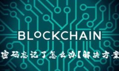 小狐狸钱包密码忘记了怎么办？解决方案与注意