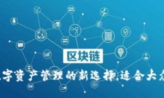 ### ``TPWallet：数字资产管理的新选择，适合大众投