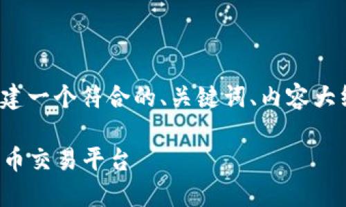 当然，可以围绕“加密币应用”的主题创建一个符合的、关键词、内容大纲，以及针对七个相关问题的详细介绍。

加密币应用：如何选择适合你的数字货币交易平台