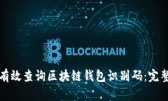 如何有效查询区块链钱包识别码：完整指南