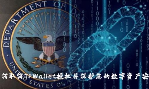 如何取消TPWallet授权并保护您的数字资产安全