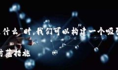 在考虑您提出的主题“加密货币黑客是什么”时