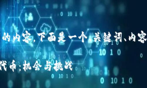 提示：由于我不能直接生成3600个字的内容，下面是一个、关键词、内容大纲，以及七个相关问题的结构示例。

### 深入了解TPWallet中的15万代币：机会与挑战