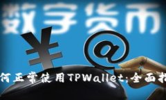 如何正常使用TPWallet：全面指南