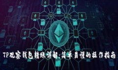 TP观察钱包转账详解：简单易懂的操作指南